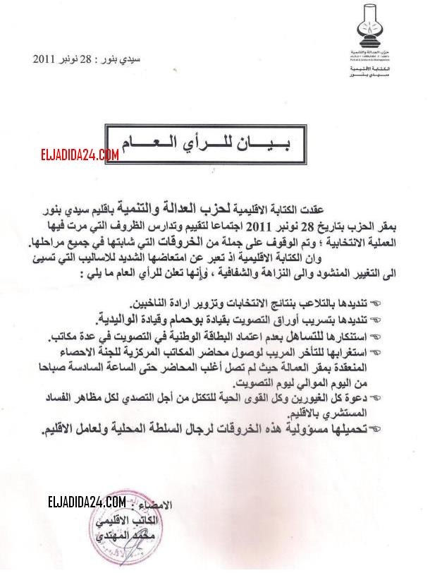 العدالة و التنمية بسيدي بنور يحتجون امام العمالة و يتهمون عامل الاقليم بالتلاعب بنتائج الانتخابات  - الجديدة 24