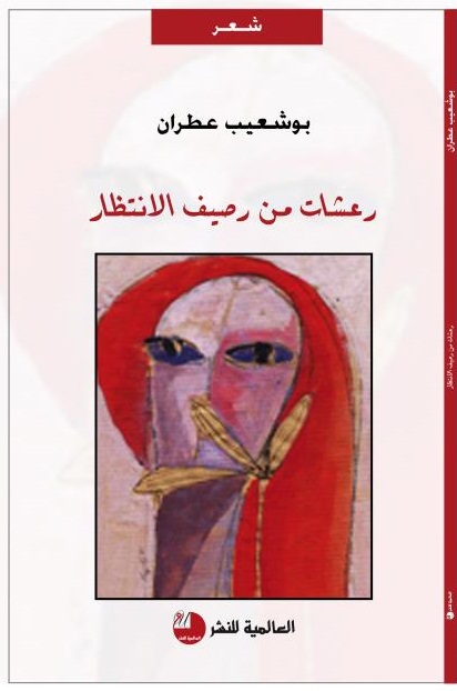 إصدار شعري للشاعر الجديدي  بوشعيب عطران - الجديدة 24