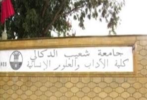 انطلاق عملية التسجيل بالنسبة للموظفين  بكلية الآداب والعلوم الإنسانية بالجديدة 