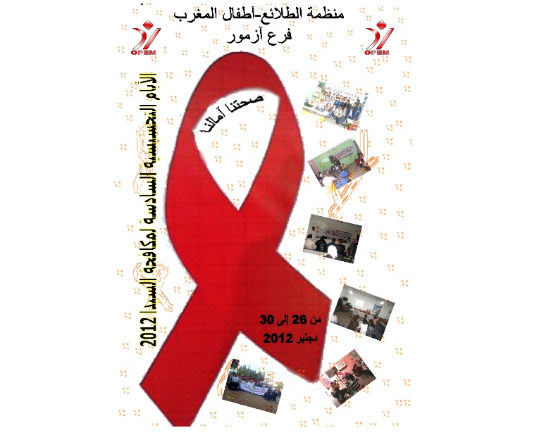 منظمة الطلائع بآزمور تنظم الحملة التحسيسية السادسة لمكافحة السيدا‎ - الجديدة 24