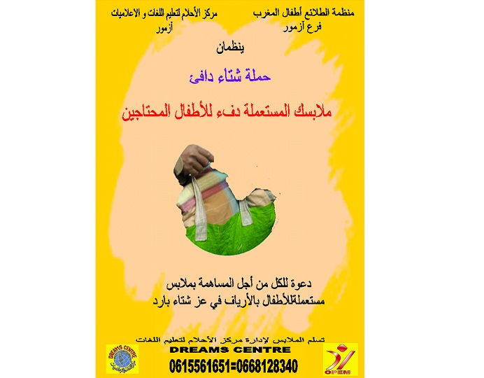 ازمور: تنظيم  حملة للتبرع بالملابس المستعملة لفائدة الأطفال المحتاجين في عز الشتاء و البرد 
