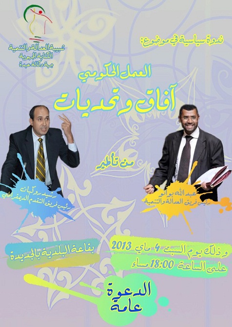 الجديدة: تنظيم ندوة سياسية حول العمل الحكومي بمشاركة عبد الله بوانو ورشيد روكبان