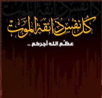 تعزية في وفاة زوجة الإطار بالبنك الشعبي محمد العزري الناصيري - الجديدة 24
