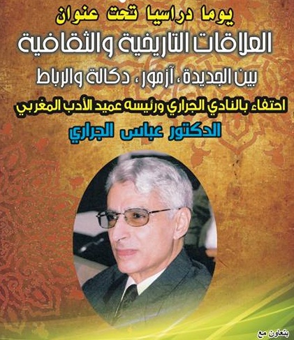 أزمور: ندوة حول العلاقات التاريخية والثقافية بين الجديدة وأزمور، دكالة والرباط للدكتور عباس الجيراري