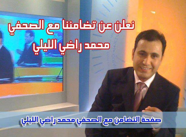 تنظيم لقاء تضامني مع الصحفي المبعد من القناة الاولى محمد راضي الليلي بالجديدة