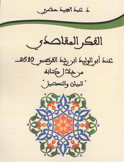 إصدار جديد الفكر المقاصدي عند أبي الوليد ابن رشد القرطبي (520هـ) من خلال كتابه البيان والتحصيل للدكتور عبد المجيد حضري