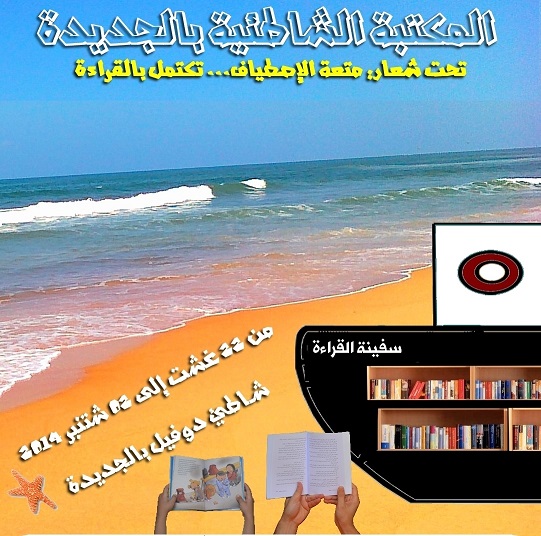 مكتبة شاطئية للقراءة ما بين 22 غشت وثاني شتنبر بشاطئ دوفيل بالجديدة
