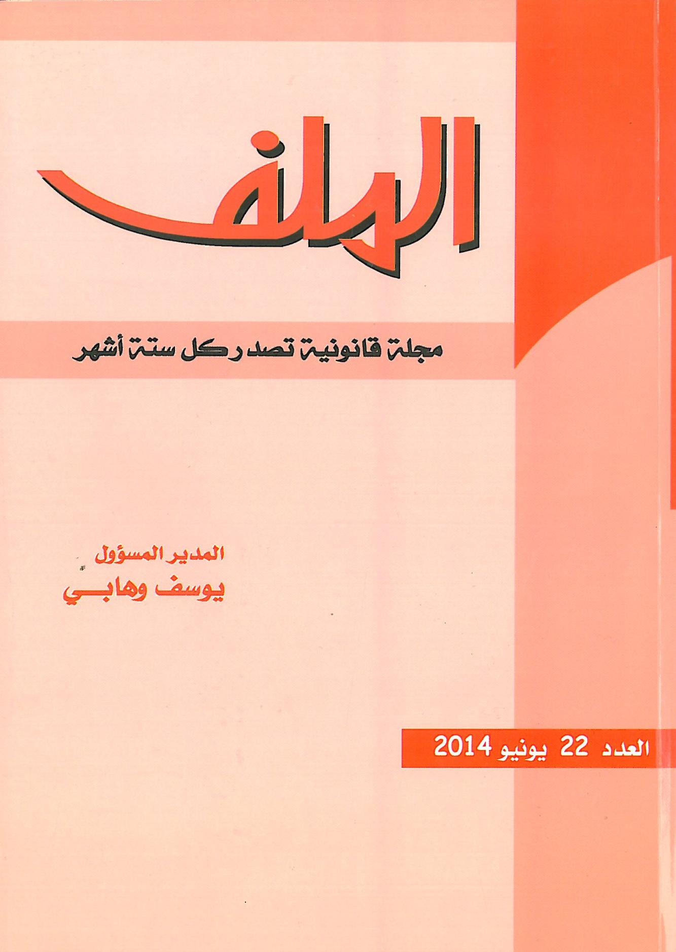  صدور العدد 22 من مجلة الملف القانونية - الجديدة 24