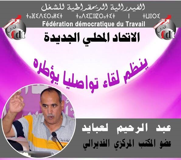 عبد الرحيم لعبايد في لقاء تواصلي بالجديدة حول موضوع إصلاح أنظمة التقاعد