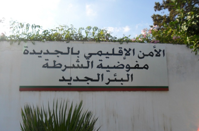 الوضع الأمني بالبئر الجديد.. بين الواقع و الطموح  - الجديدة 24