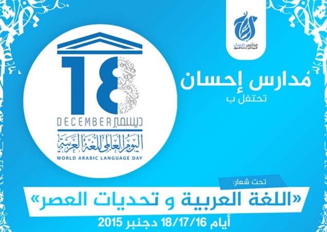 مؤسسة احسان بالجديدة تحتفي باليوم العالمي للغة العربية 