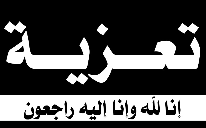 تعزية في وفاة والد الدكتور محمد بياض