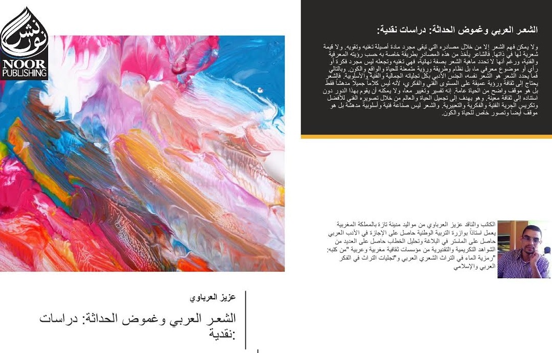 صدور كتاب جديد للناقد عزيز العرباوي ''الشعر العربي وغموض الحداثة: دراسات نقدية''