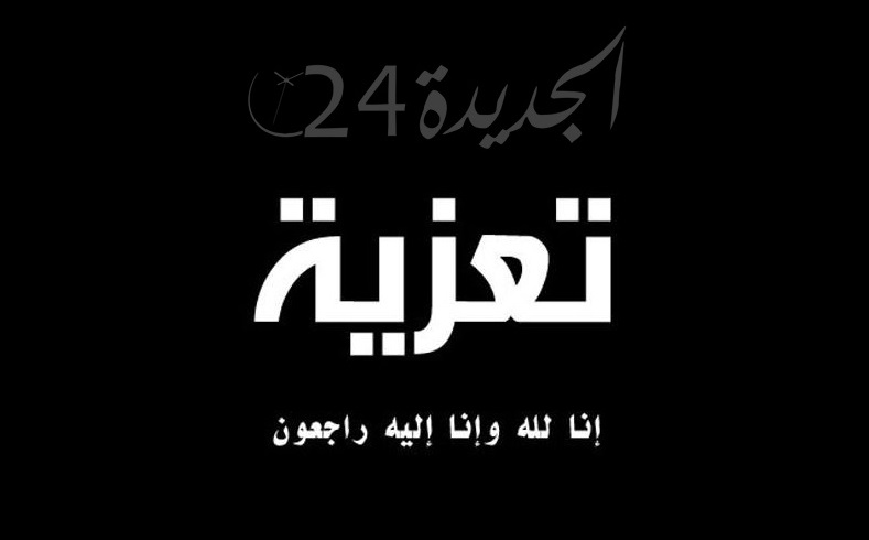 تعزية في وفاة زوج  السيدة ليلى بعاج  رئيسة القسم الإجتماعي بعمالة الجديدة