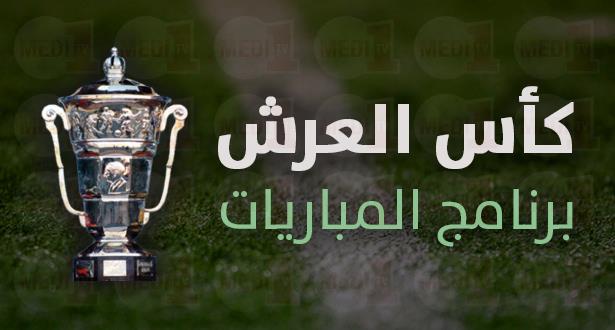 نهضة الزمامرة يواجه نهضة الكارة في إقصائيات كأس العرش (البرنامح الكامل)