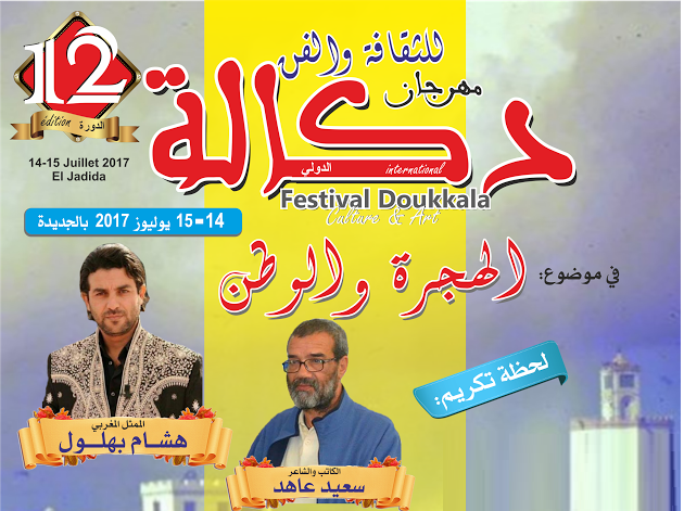 مهرجان دكالة في دروته 12 يكرم هشام بهلول وسعيد عاهد ويحتفي بنساء مهاجرات