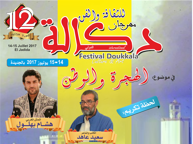 مهرجان دكالة في دروته 12 يكرم هشام بهلول وسعيد عاهد ويحتفي بنساء مهاجرات - الجديدة 24