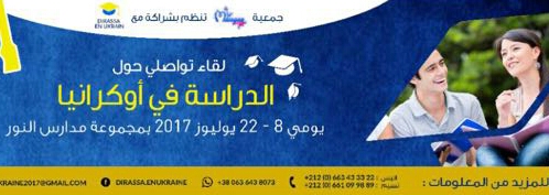 تنظيم لقاء تواصلي بالجديدة لفائدة المهتمين بالدراسة العليا في اوكرنيا - الجديدة 24