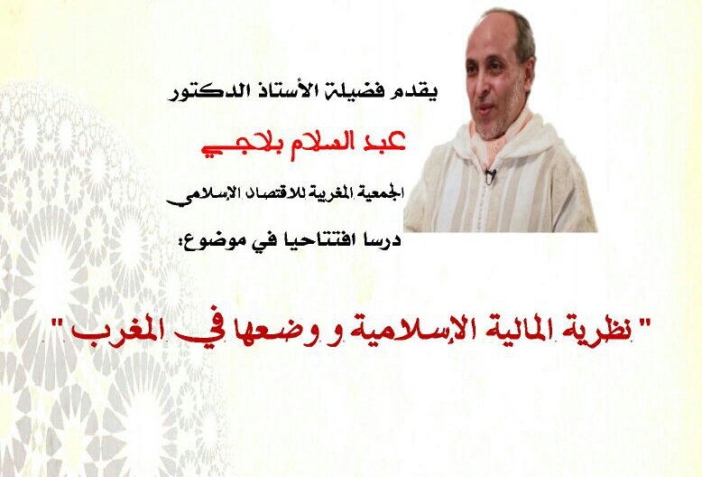 نظرية المالية الإسلامية و وضعها في المغرب.. موضوع ندوة علمية بكلية الاداب بالجديدة  - الجديدة 24