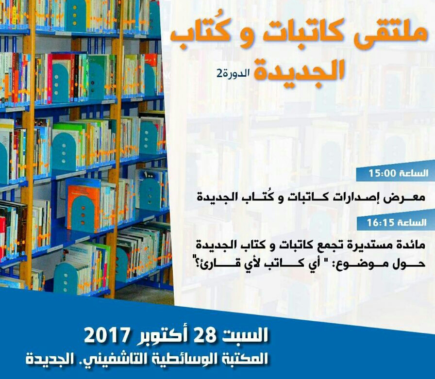 الاعلان عن الملتقى الثاني لكاتبات و كُتاب الجديدة 