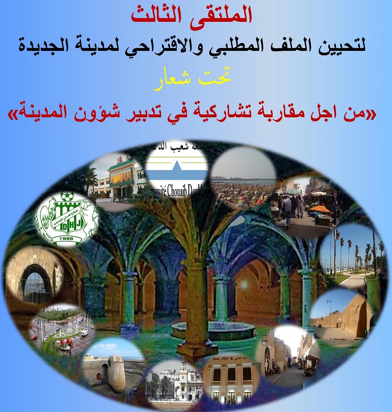 فدرالية جمعيات الاحياء السكنية بالجديدة تدعو الى حضور الملتقى الثالث لتحيين الملف المطلبي للمدينة