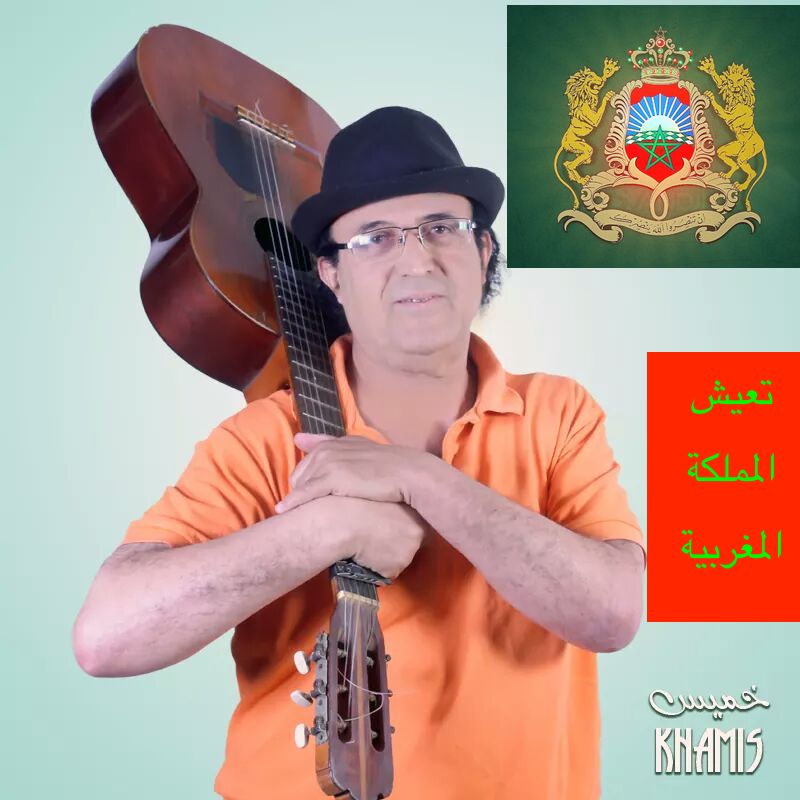 الزميل محمد الخناتي (خميس) يطلق أغنية وطنية بعنوان ''تعيش المملكة المغربية'' +   فيديو