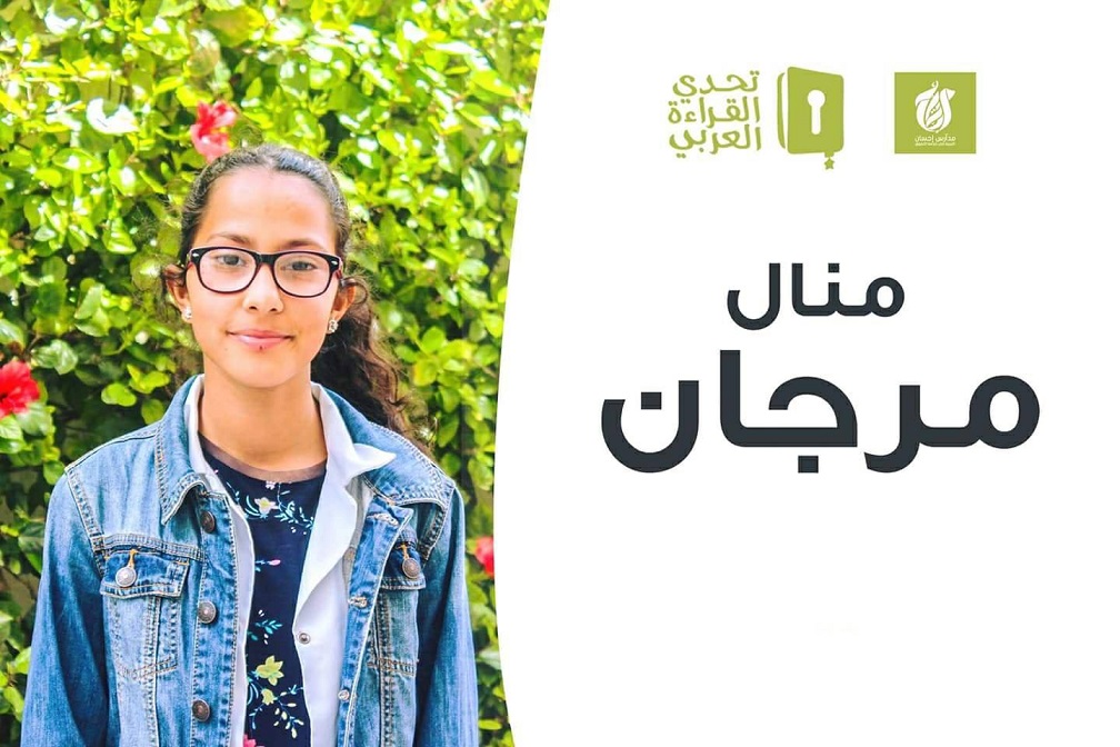 التلميذة مرجان تمثل مديرية الجديدة وجهة البيضاء سطات في مسابقة ''تحدي القراءة العربي'' بدبي