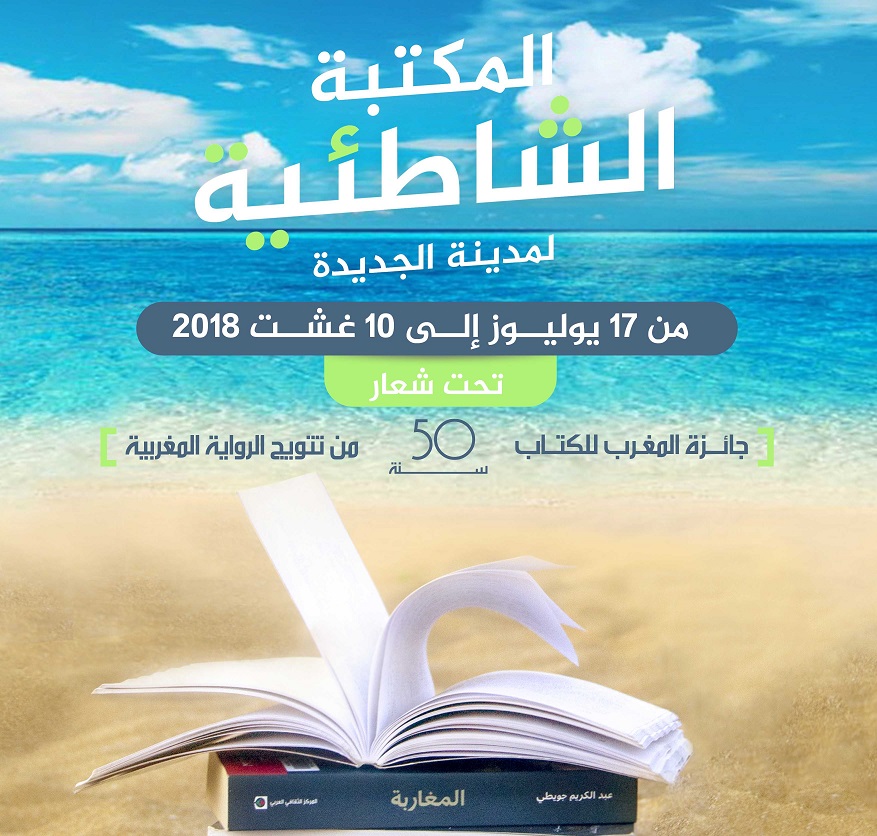 المكتبة الشاطئية لمدينة الجديدة بشاطئ ''دوفيل'' من17 يوليوز إلى 10 غشت 2018