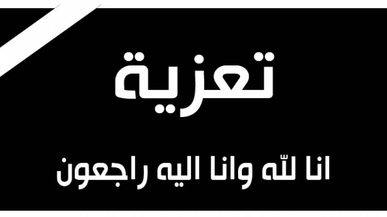 الجديدة : تعزية في وفاة صهر الزميل عبد الحق لشهب 