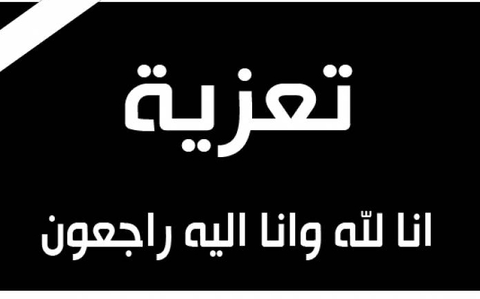 والد الأستاذ محمد مشيط المحام بهيئة الجديدة في ذمة الله