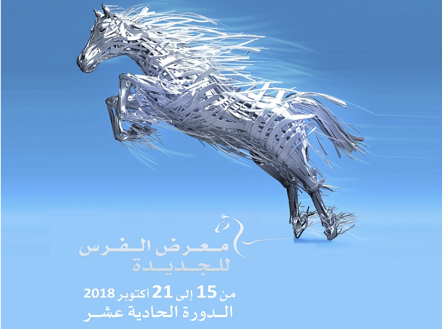 الدورة الحادية عشرة لمعرض الفرس بالجديدة من 16 إلى 21 أكتوبر الجاري  - الجديدة 24