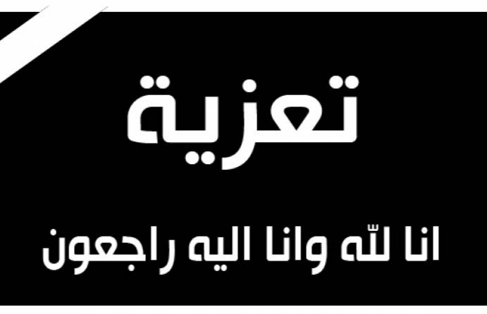 محمد رشيد بلعزري الناصري نجل المرحوم الخليفة بلمامون في ذمة الله