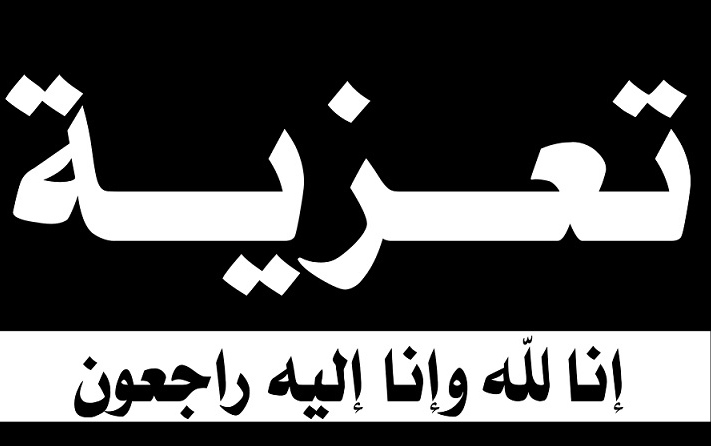 الجديدة: تعزية في وفاة شقيقة زكرياء تبارك