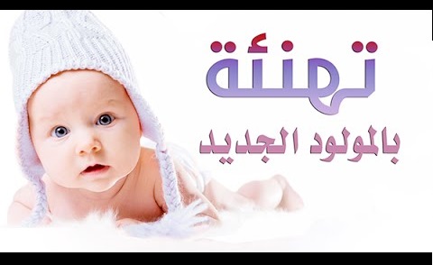 الكتكوتة ''جوري'' تضيء بيت مهندس الدولة السيد أسامة بنلعلام