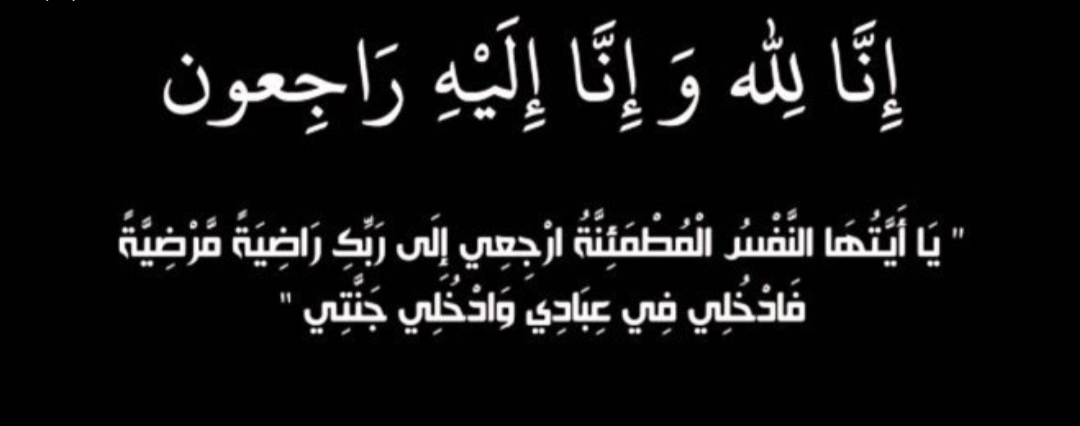 تعزية في وفاة والدة عائلة ''الدعلي'' بسيدي بنور 