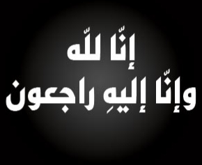 الجديدة: تعزية في وفاة والدة خالد بوعكاد 