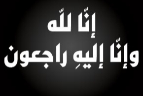 سيدي بوزيد: تعزية في وفاة الحاج معاشو