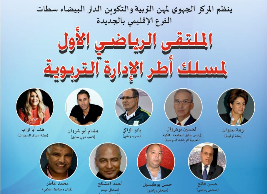 أطر الإدارة التربوية تحتفي برياضيين و إعلاميين مغاربة بمركز الجديدة