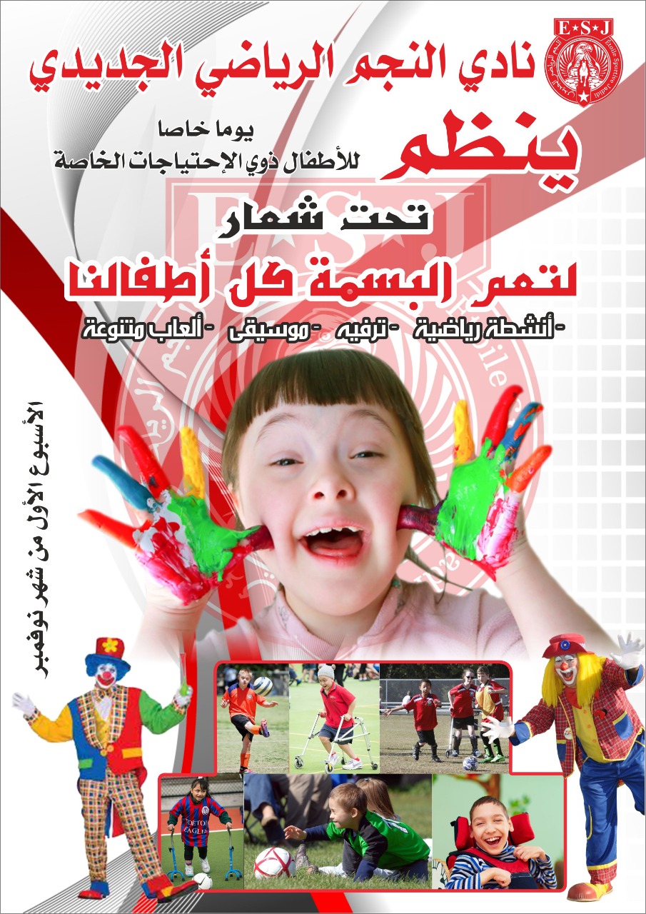 نادي النجم الرياضي الجديدي ينظم يوما خاصا للاطفال ذوي الاحتياجات الخاصة - الجديدة 24