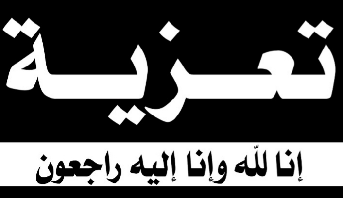 والدة الزميل الإعلامي محمد الغوات في ذمة الله