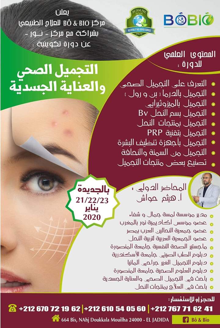 الجديدة: الاعلان عند تنظيم دورتين تكوينيتين في مجال التجميل الصحي والعناية الجسدية والعلاج بمنتجات النحل 