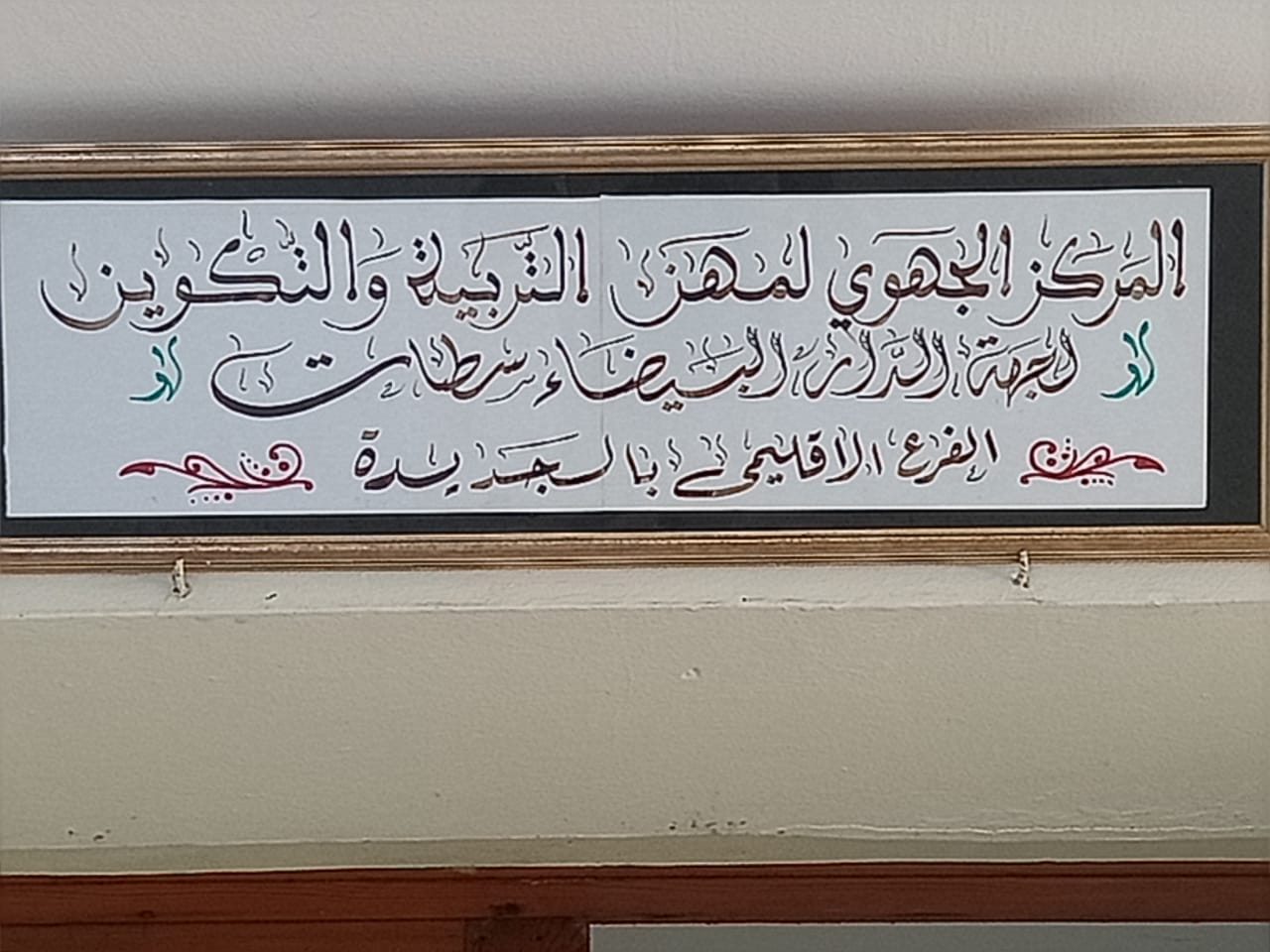 التنسيقية الإقليمية لمتدربي مسلك أطر الإدارة التربوية بالجديدة تصدر بيانا الى الراي العام  