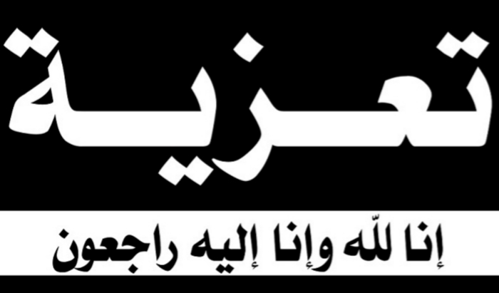 الجديدة : تعزية في وفاة امبارك قيشي