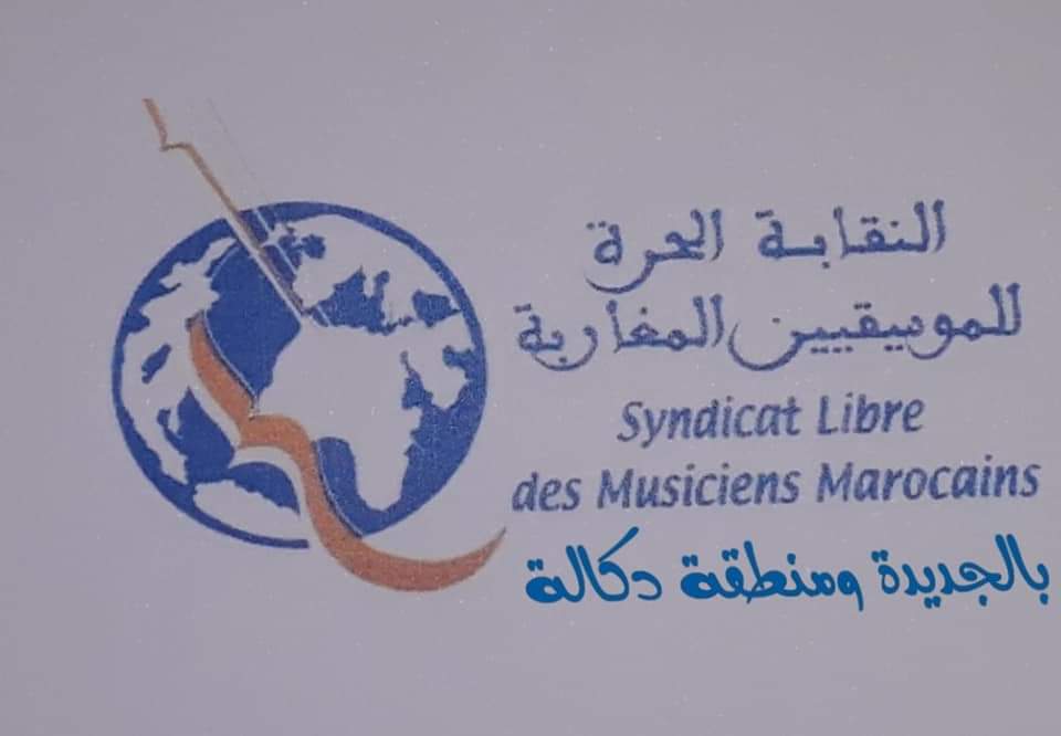 النقابة الحرة للموسيقيين المغاربة بالجديدة تصدر بلاغا حول الدعم الوزاري للفنانين 