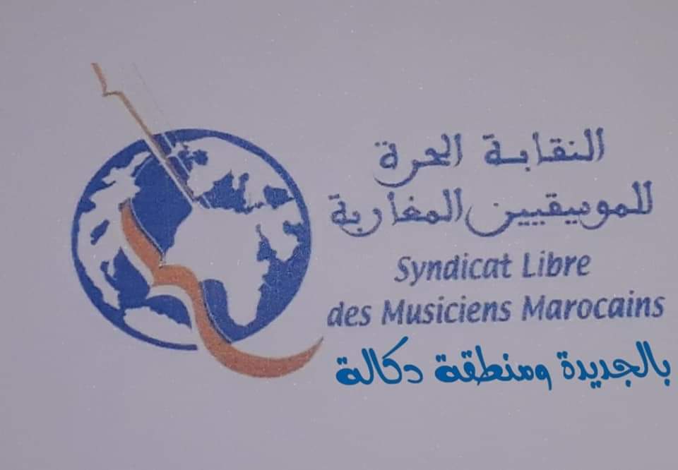 النقابة الحرة للموسيقيين المغاربة بالجديدة تصدر بلاغا حول الدعم الوزاري للفنانين 