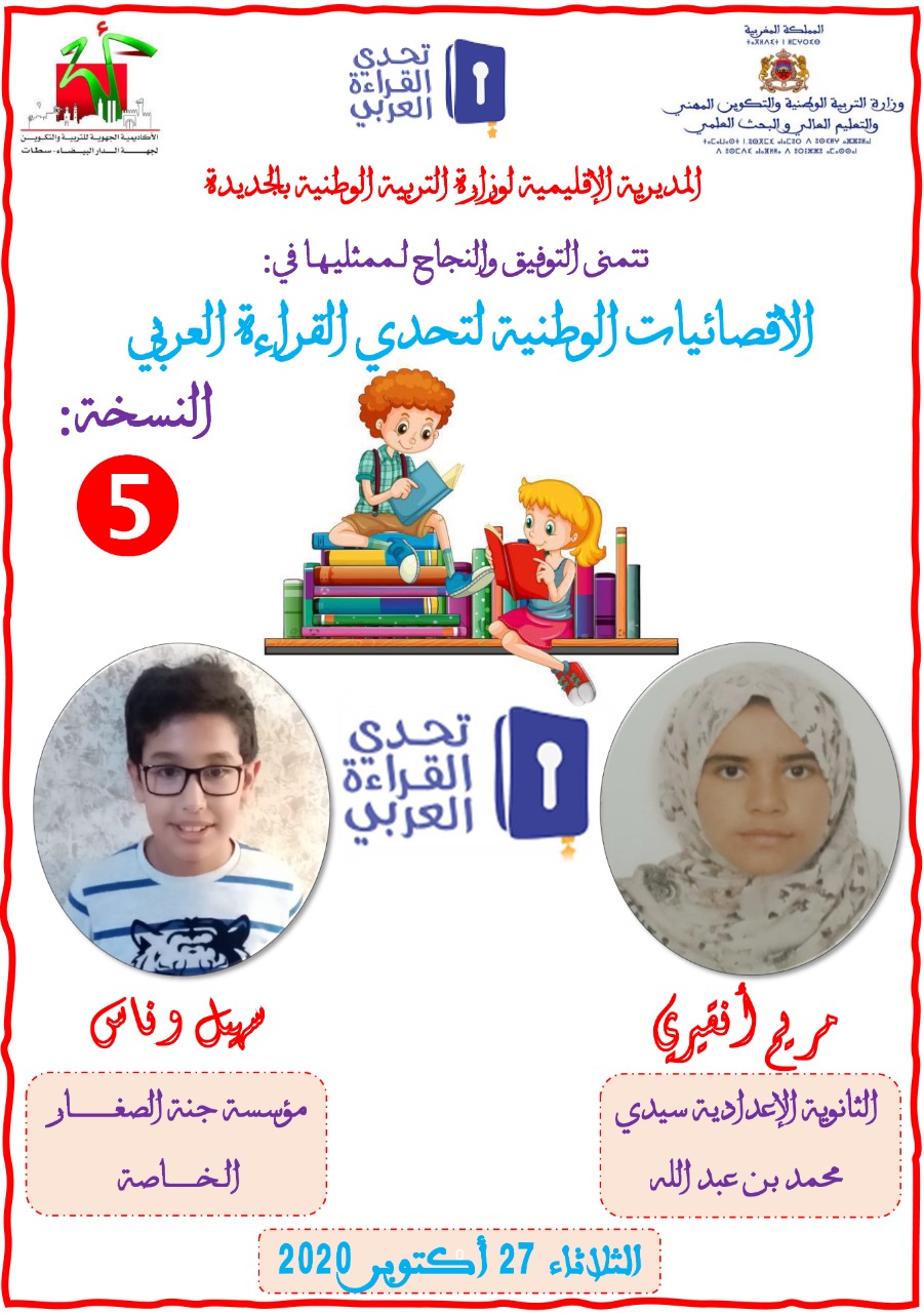 المديرية الإقليمية للتعليم بالجديدة تدعم بطلي تحدي القراءة العربي في الاقصائيات الوطنية