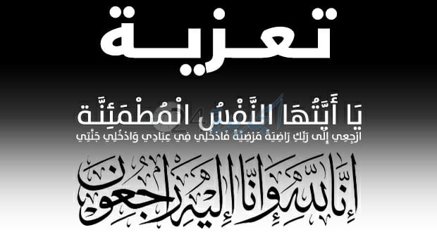 تعزية ومواساة في وفاة زوج الأخت حنان ڴسمي