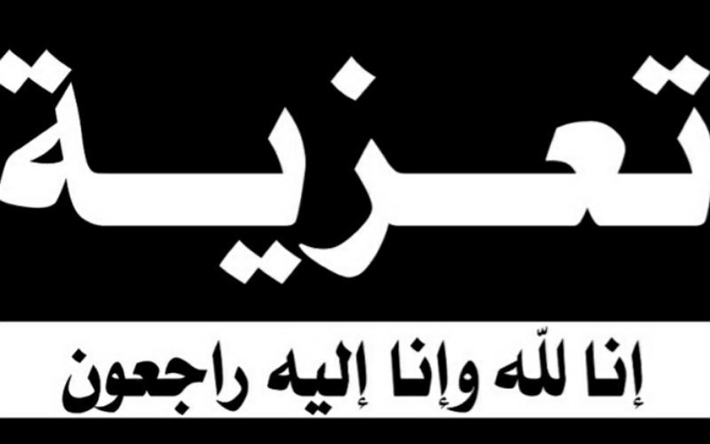 الجديدة : تعزية في وفاة والد الخبير المحاسب المصطفى قرشي