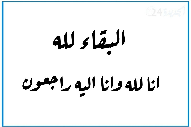 الودادية الحسنية للقضاة بالجديدة تعزي في وفاة والدة عضو المجلس الأعلى للقضاء ذ. فيصل شوقي 