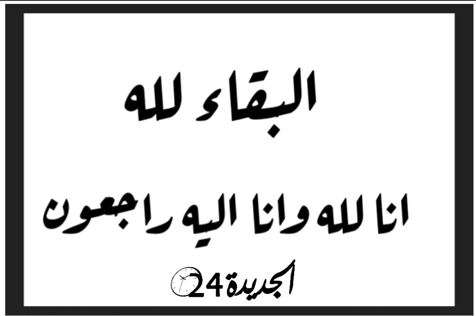 والدة رئيس جماعة سيدي إسماعيل عبد الواحد الجاحظ في ذمة الله